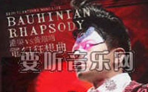黄耀明歌曲:下一站天国歌词