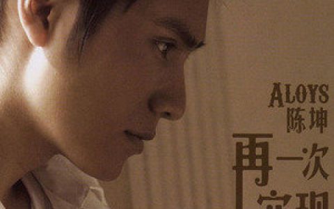 陈坤歌曲:明天歌词