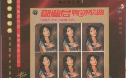 邓丽君歌曲:小路歌词