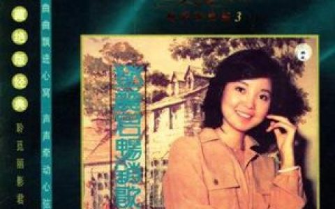 邓丽君歌曲:碎心花歌词