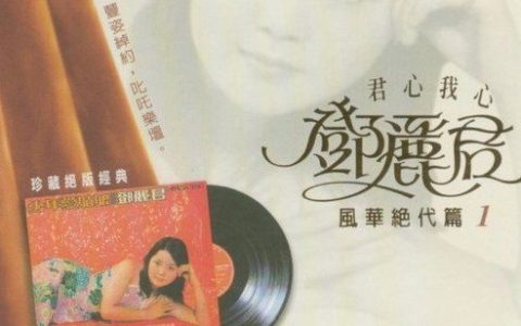 邓丽君歌曲:爱似轻风情似细雨歌词
