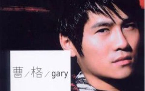曹格歌曲:笑我笨歌词