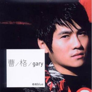 曹格歌曲:笑我笨歌词