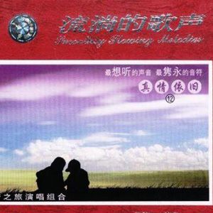 梦之旅歌曲:摇篮曲歌词