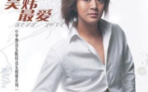 吴炜歌曲:你爱着他歌词