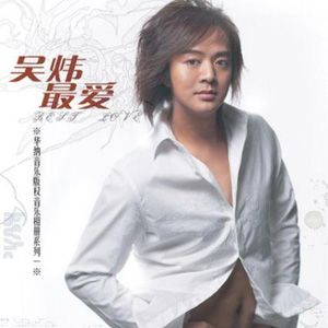 吴炜歌曲:你爱着他歌词