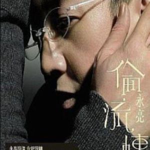 伦永亮歌曲:爱过就是完全歌词