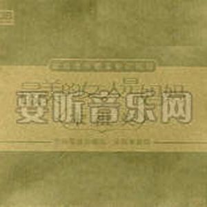 宋祖英歌曲:最美的女人是妈妈 (纯音乐)歌词
