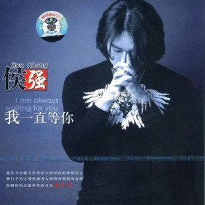 侯强歌曲:给冰儿的歌歌词
