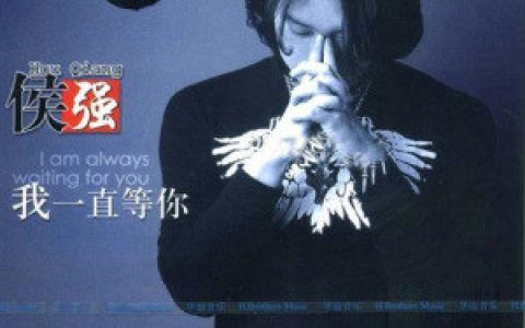 侯强歌曲:给母亲的牧歌歌词