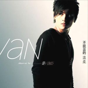 范逸臣歌曲:最最爱歌词