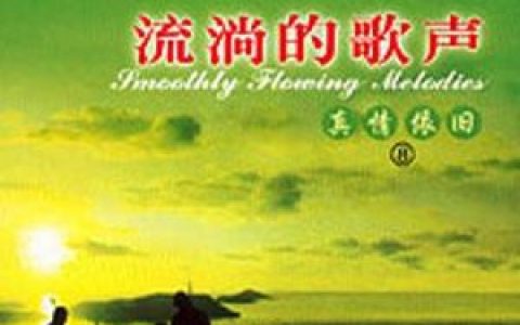梦之旅歌曲:月圆花好歌词