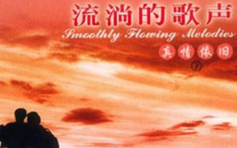 梦之旅歌曲:世纪春雨歌词