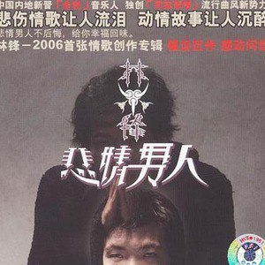 林锋歌曲:我是一个被爱伤过的人歌词
