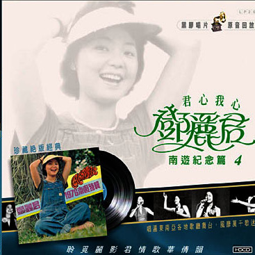 邓丽君歌曲:我俩在一起歌词