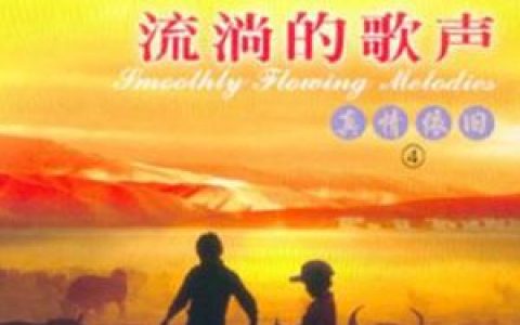 梦之旅歌曲:再回首歌词