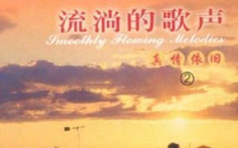 梦之旅歌曲:荷花颂歌词