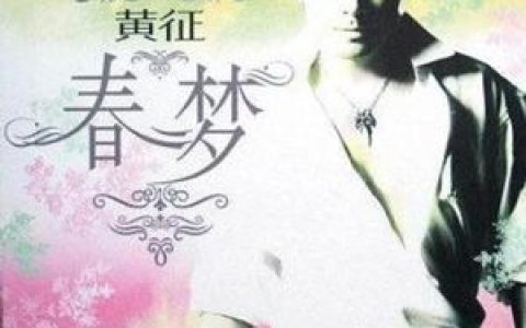 黄征歌曲:春梦歌词
