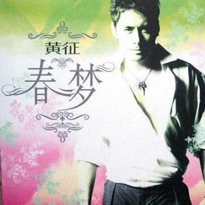 黄征歌曲:春梦歌词
