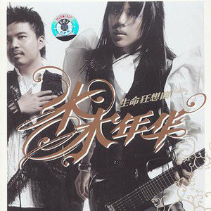 水木年华歌曲:Forever Young歌词
