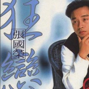 张国荣歌曲:守住风口歌词