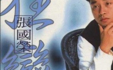张国荣歌曲:兜风心情歌词
