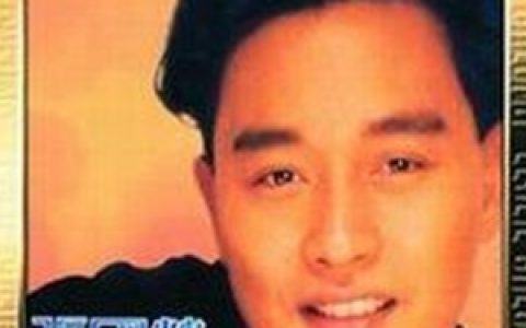 张国荣歌曲:大享歌词