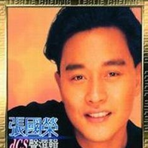 张国荣歌曲:大享歌词