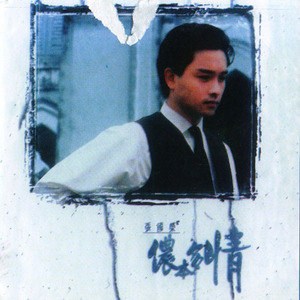 张国荣歌曲:缘份歌词