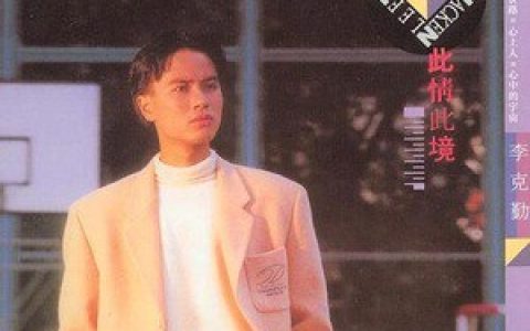李克勤歌曲:足球小旋风歌词