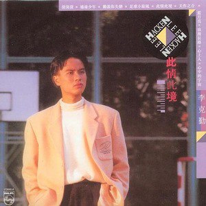 李克勤歌曲:足球小旋风歌词