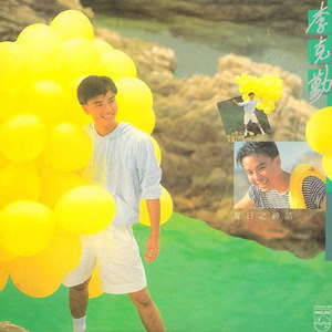 李克勤歌曲:不再少年时歌词