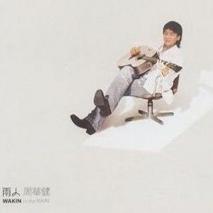 周华健歌曲:雨人歌词