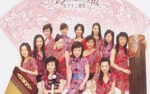 女子十二乐坊歌曲:像河流一样歌词