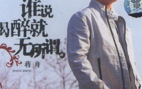 蒋舟歌曲:如果我再遇见你歌词