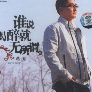 蒋舟歌曲:鹧鸪飞歌词