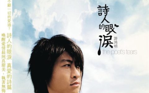 游鸿明歌曲:犹是情歌歌词