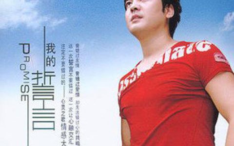誓言歌曲:最爱的心歌词