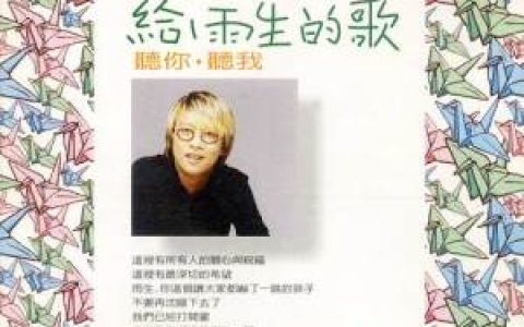 张惠妹歌曲:听你听我 (伴奏)歌词
