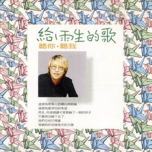 张惠妹歌曲:听你听我 (伴奏)歌词