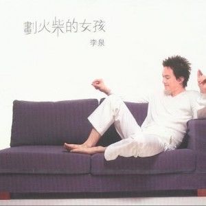 李泉歌曲:我真的不是故意的歌词