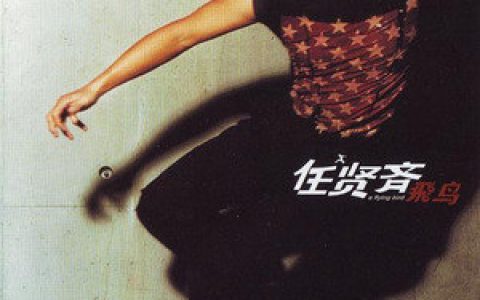 任贤齐歌曲:好聚好散歌词