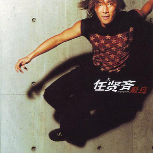 任贤齐歌曲:好聚好散歌词