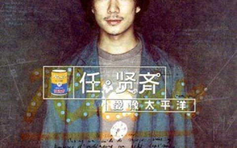 任贤齐歌曲:风暴歌词