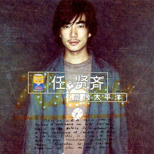 任贤齐歌曲:风暴歌词