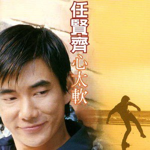 任贤齐歌曲:心太软歌词