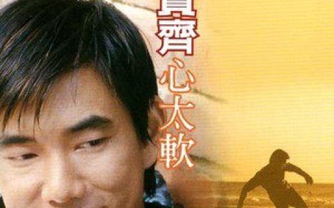 任贤齐歌曲:长藤挂铜铃歌词