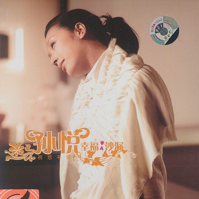 孙悦歌曲:我要看得见歌词