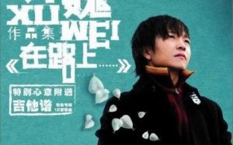 许巍歌曲:纯粹歌词