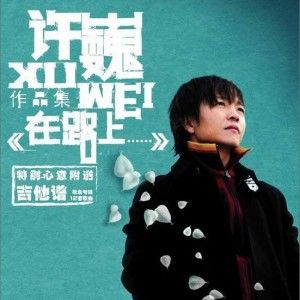 许巍歌曲:像风一样自由歌词
